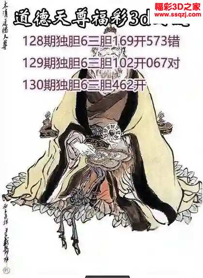 3d2024130期道德天尊胆码图 中0