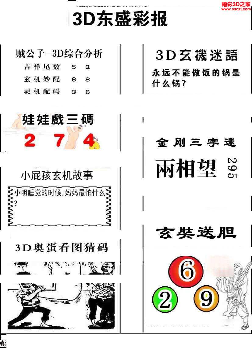 3d2024069期东盛彩报AB版