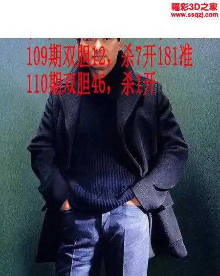 3d2024110期发哥双胆 中1