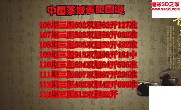 3d2024113期茶城胆码图谜 9连中