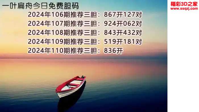 3d2024110期一叶扁舟免费三胆 4连中