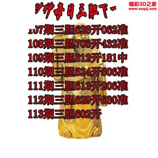 3d2024113期财神三胆下一 6连中