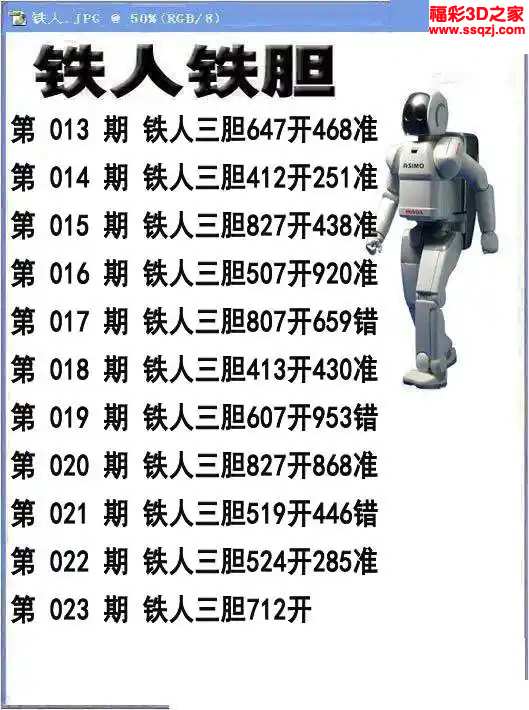 3d2024023期铁人铁胆 中25