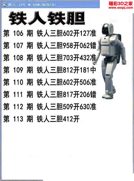 3d2024113期铁人铁胆 中0