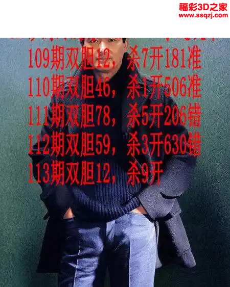 3d2024113期发哥双胆
