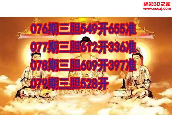 3d2024079期丹东双胆王 3连中