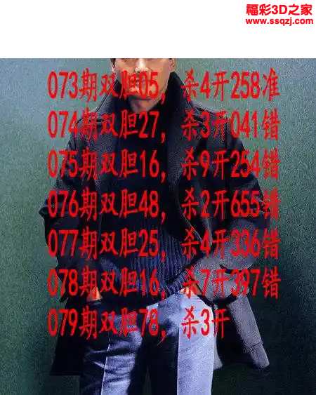 3d2024079期发哥双胆