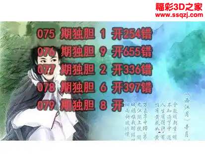 3d2024079期神仙姐姐独胆