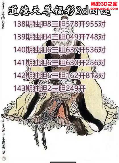 3d2024143期道德天尊胆码图 5连中