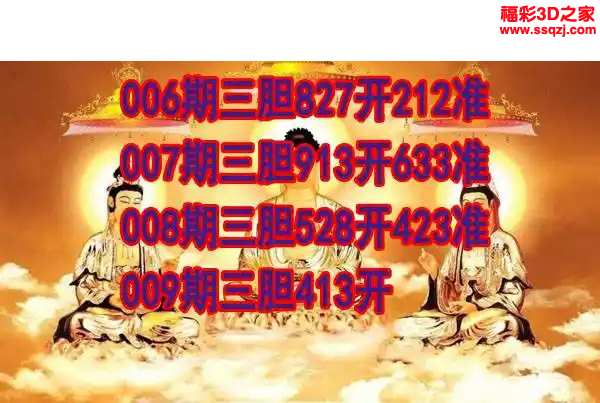 3d2024009期丹东双胆王 3连中