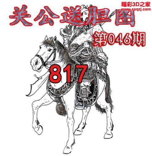 3d2023046期关公送胆