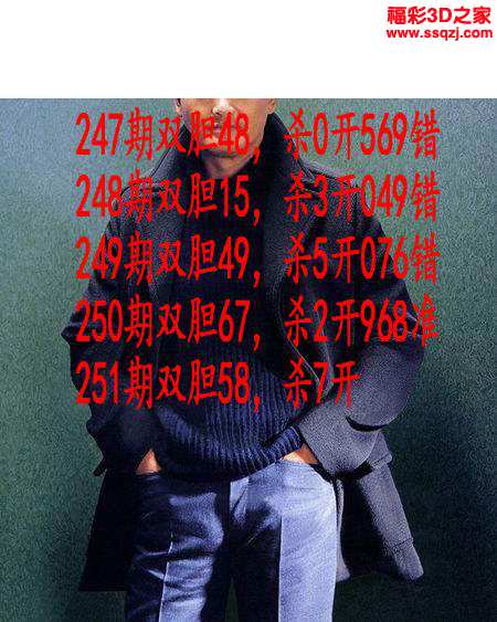 3d2023251期发哥双胆 中6
