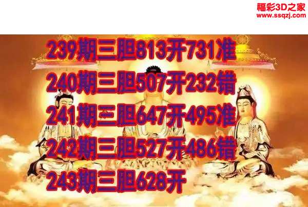 3d2023243期丹东双胆王