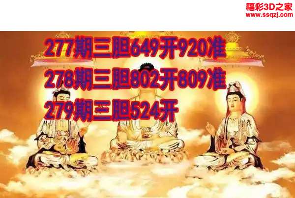 3d2023279期丹东双胆王 连中