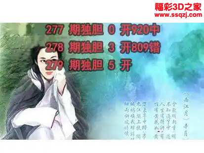 3d2023279期神仙姐姐独胆