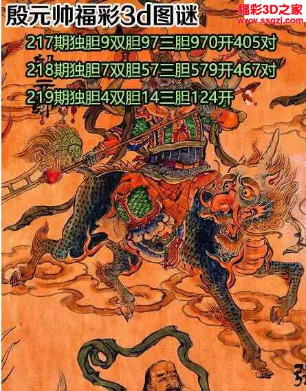 3d2024219期殷元帅胆码图 连中