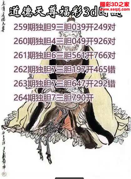 3d2024264期道德天尊胆码图
