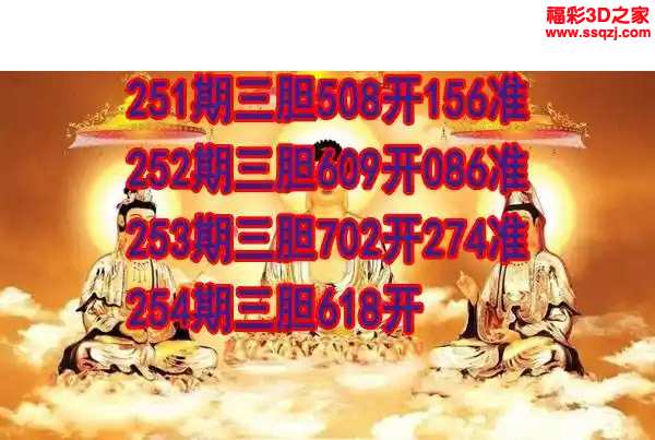 3d2024254期丹东双胆王 3连中