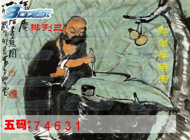 排列三2022112期:醉僧荐图