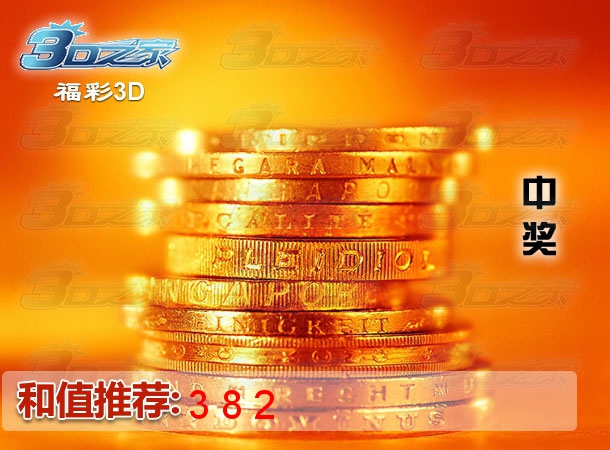 3D2023180期:中奖