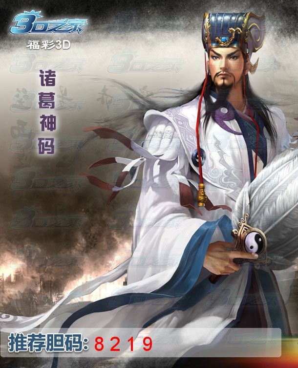 3D2023180期:诸葛神码