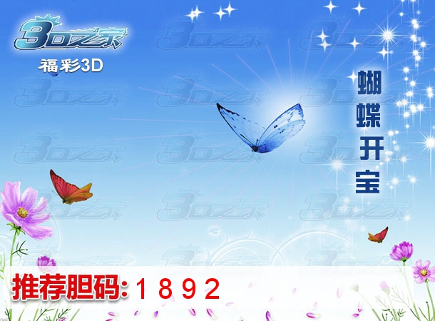 3D2023180期:蝴蝶开宝