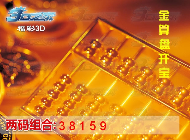 3D2023180期:金算盘开宝