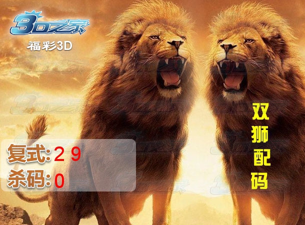 3D2023180期:双狮配码