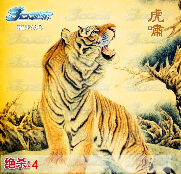 3D2023180期:虎啸