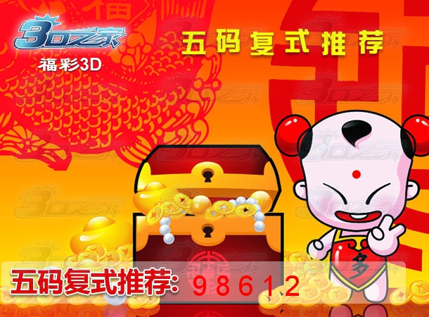 3D2023180期:五码复式推荐