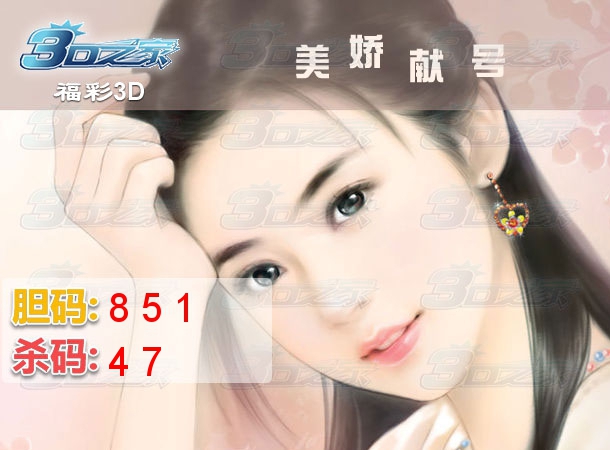 3D2023180期:美娇献号