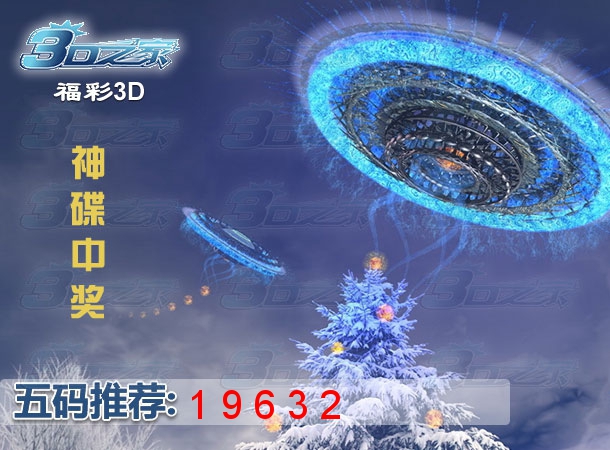 3D2023180期:神碟中奖