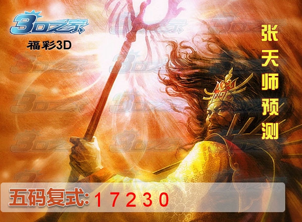 3D2023245期:张天师预测