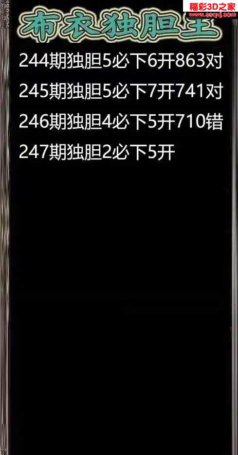 3d2024247期布衣独胆王