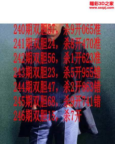 3d2024246期发哥双胆