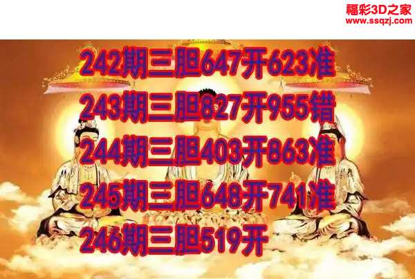 3d2024246期丹东双胆王 连中
